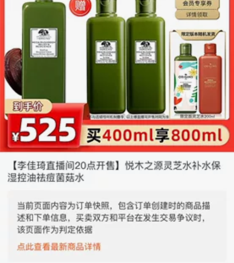 618 李佳琦 悦木之源 灵芝水 菌菇水 ...