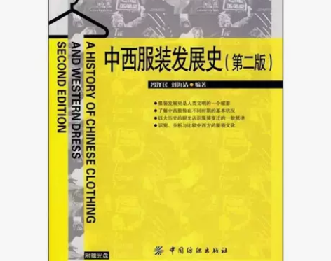 二手正版 中西服装发展史 冯泽民刘海清著 ...