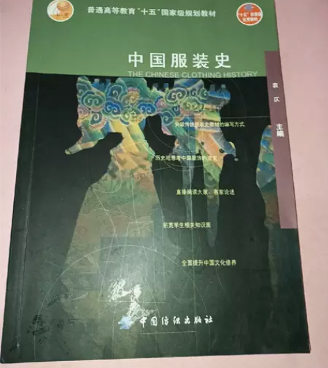 正版二手 中国服装史 袁仄 著中国纺织出...