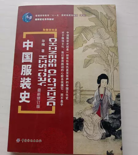 正版二手 中国服装史 华梅  著 中国纺织...