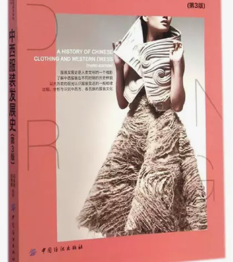 正版二手 中西服装发展史(第3版) 冯泽民...