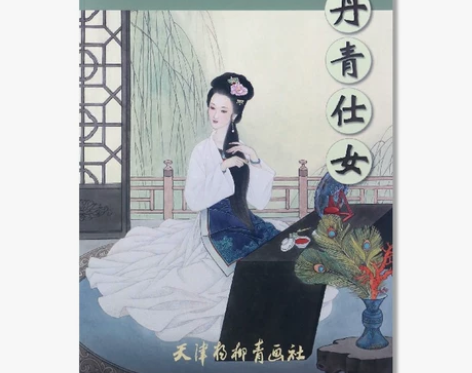 现货 丹青仕女 中国画技法 李新禹编绘 天...