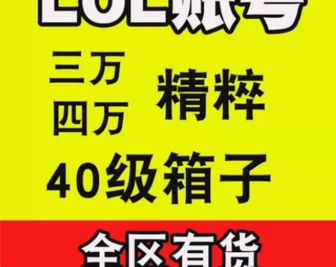 英雄联盟/LOL30级账号/3w-10w精...