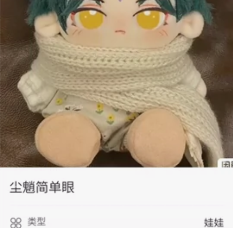 出尘魈简单眼 熊熊魈 现货棉花娃娃 退坑了...