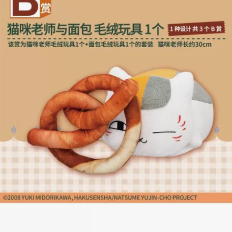 万代 夏目友人帐一番赏 猫咪老师与面包 B...
