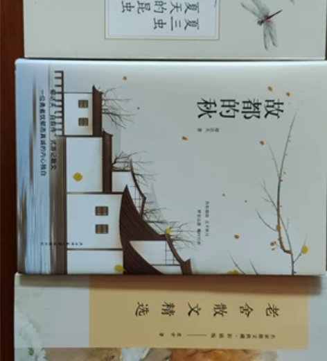 正版“老舍散文精选 郁达夫-故都的秋 同题...