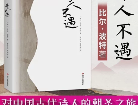 寻人不遇 正版 对中国古代诗人的朝圣之旅 ...