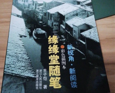 正版二手  缘缘堂随笔 作者: 丰子恺  ...