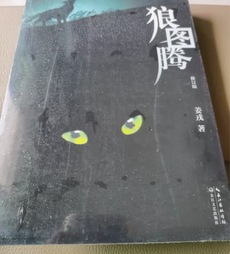 狼图腾 中国现当代小说 畅销书籍 胶封未拆...