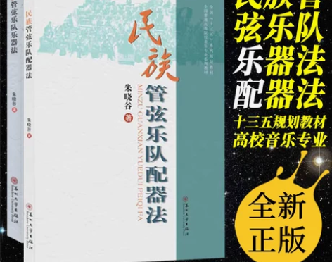 正版套装2本 民族管弦乐队乐器法+配器法 ...