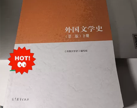 外国文学上下册 学完了，放着也是放在，低价...