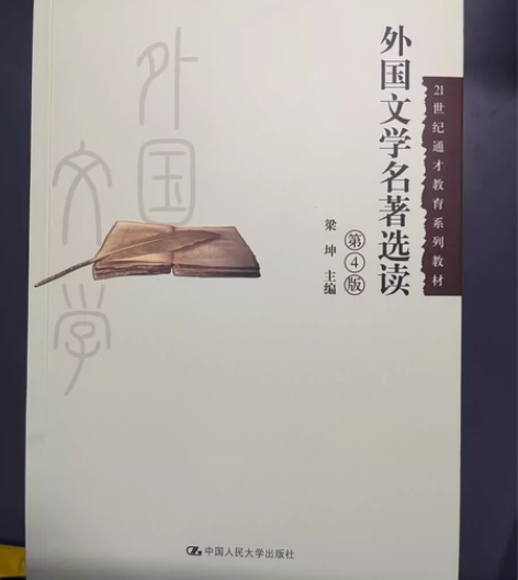 外国文学名著选读 梁坤主编 全新 欢迎问价...