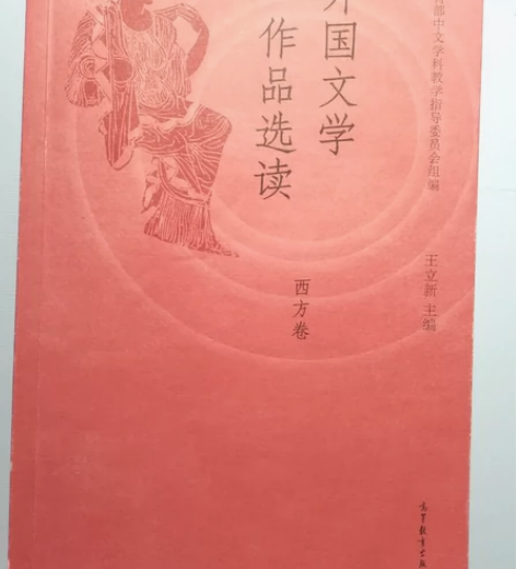 《外国文学作品选读》西方卷 王立新主编 高...