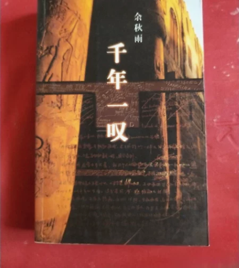 二手书千年一叹作家出版社余秋雨 欢迎光临百...