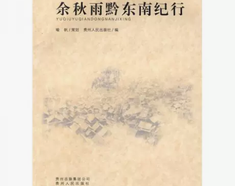 二手正版 解读贵州:余秋雨黔东南纪行包邮 ...