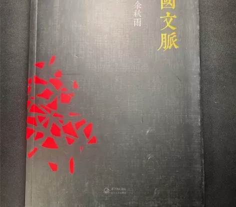 中国文脉 余秋雨 九成新左右的正版书，内页...