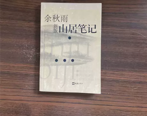 正版二手 山居笔记 余秋雨  著 文汇出版...