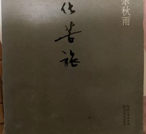 文化苦旅余秋雨 感兴趣的话点“我想要”和我...