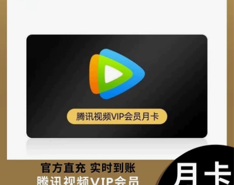 【特价卡密】腾讯一个月卡腾讯视频会员月卡腾...