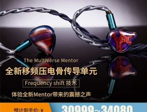 耳机Mentor系列 群星之上 全新移频压电