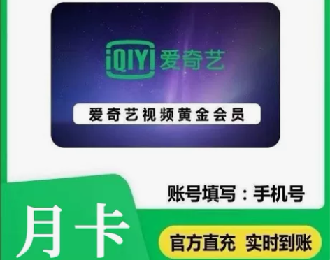 爱奇艺黄金会员月卡周卡爱奇艺会员直充 【不...