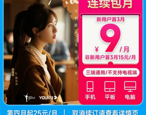 首3月15元/月优酷会员vip连