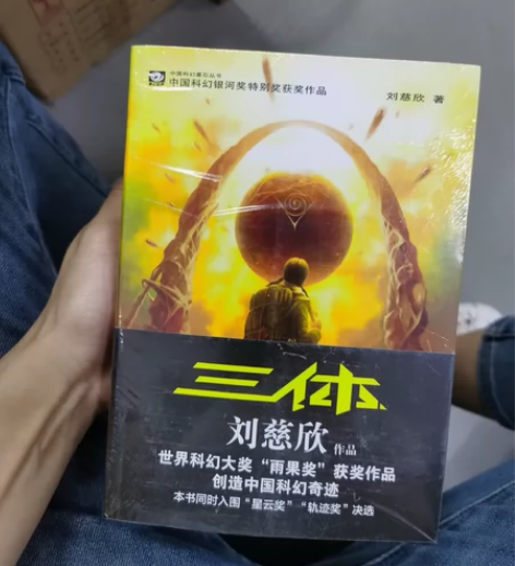 全新书籍未拆封,三体,刘慈欣,科幻小说三体...