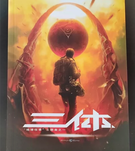 三体刘慈欣科幻小说1地球往事 感兴趣的话点...