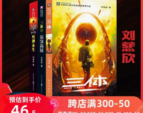 当当网官方旗舰 三体全集 共3册 刘慈欣 ...