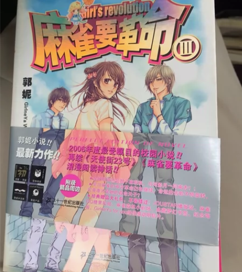 二手正版 麻雀要革命Ⅲ 敦妮著校园小说，旧...