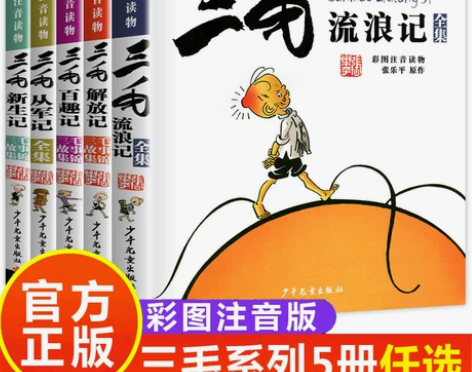 三毛流浪记从军记解放记新生百趣历险记作品全...