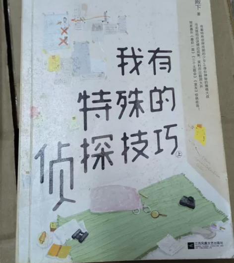 小说我有特殊的侦探技巧(上) 感兴趣的话点...