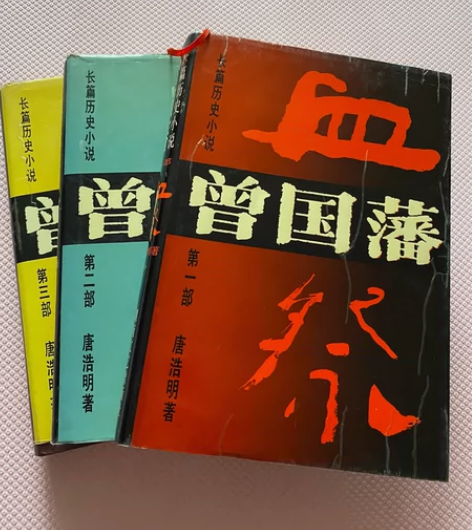 湖南文艺出版社出版的长篇历史小说《曾国藩》...