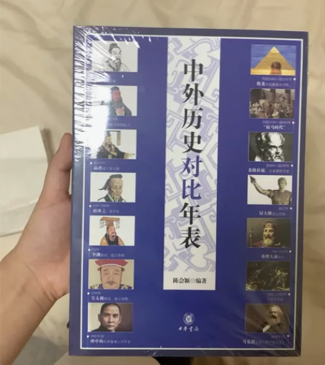中外历史对比年表 全新未拆封 新华书店买的...