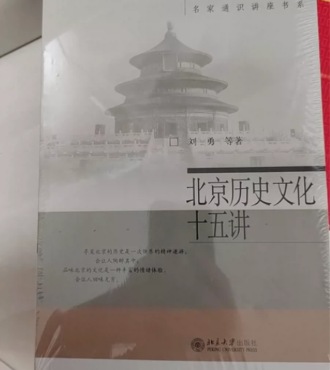 名家通识讲座书系/北京历史文化十五讲 没拆...