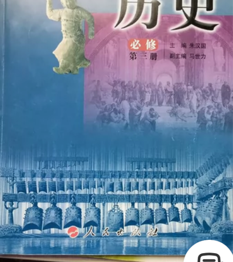 人民版 高中历史必修三 课本 感兴趣的话点...