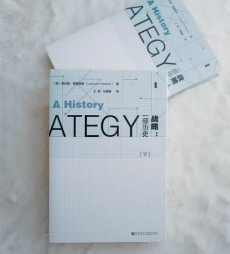 《战略：一部历史》上下两册甲骨文丛书 【宝...