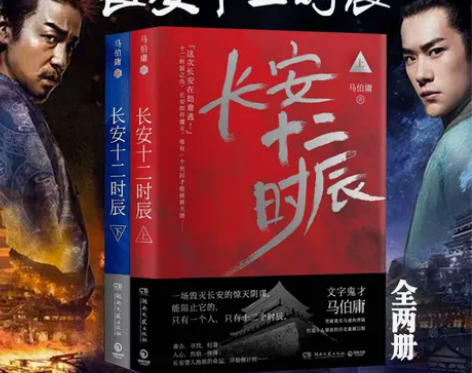 长安十二时辰 上下全2册 古董局中局作者马...