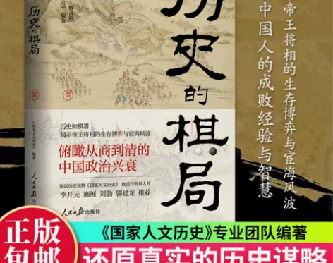 正版包邮 历史的棋局 国家人文历史 揭示帝...
