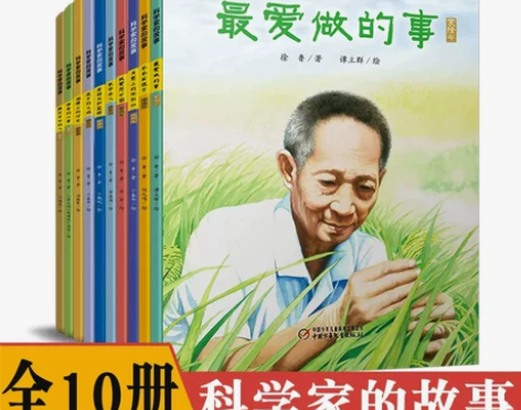 传记科学家的故事绘本袁隆平最爱做的事屠呦呦...