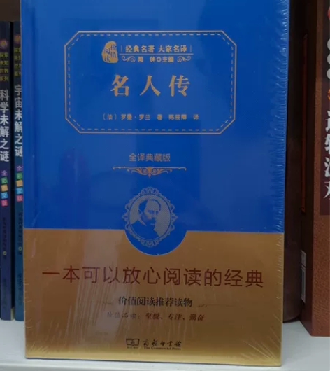 罗曼罗兰《名人传》经典读物，没开封，送礼佳...