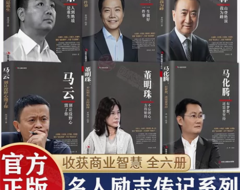 传记全6册雷军一生做好一件事+马化腾还有梦...