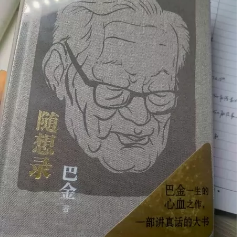 巴金 随想录 全新未拆封 不包邮 感兴趣的...