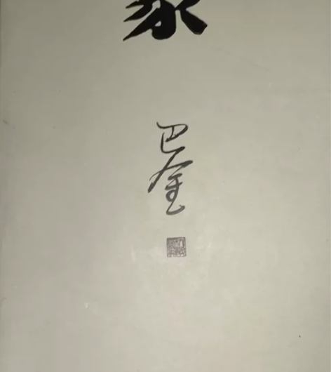 巴金 《家》20r 感兴趣的话点“我想要”...