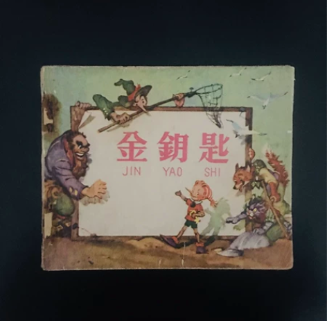 金钥匙~老版彩色连环画 极少见 出版社样书...