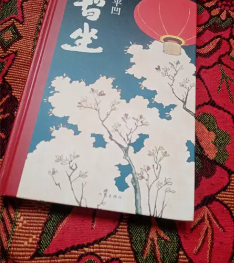 暂坐 贾平凹  著作家出版社 正版二手 拍...