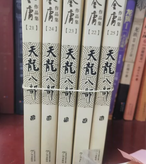 金庸 《天龙八部》 经典怀念 半价 包邮