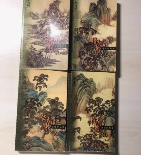 金庸，倚天屠龙记，口袋本，99年一版一印，...