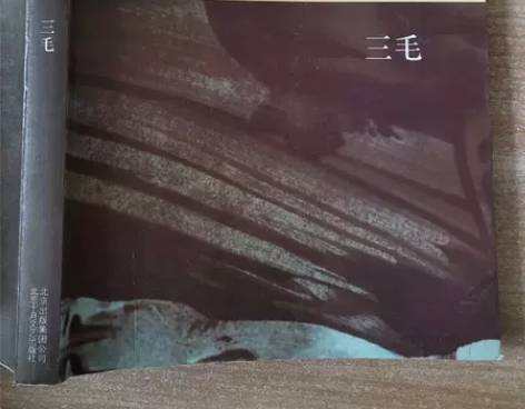 正版二手 撒哈拉的故事 三毛  著 北京十...