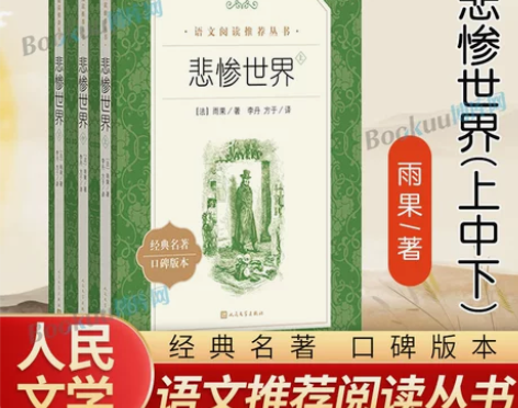 悲惨世界(上中下)3册 人民文学出版社 雨...